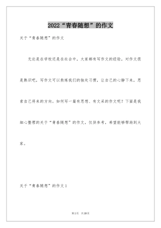 2024“青春随想”的作文