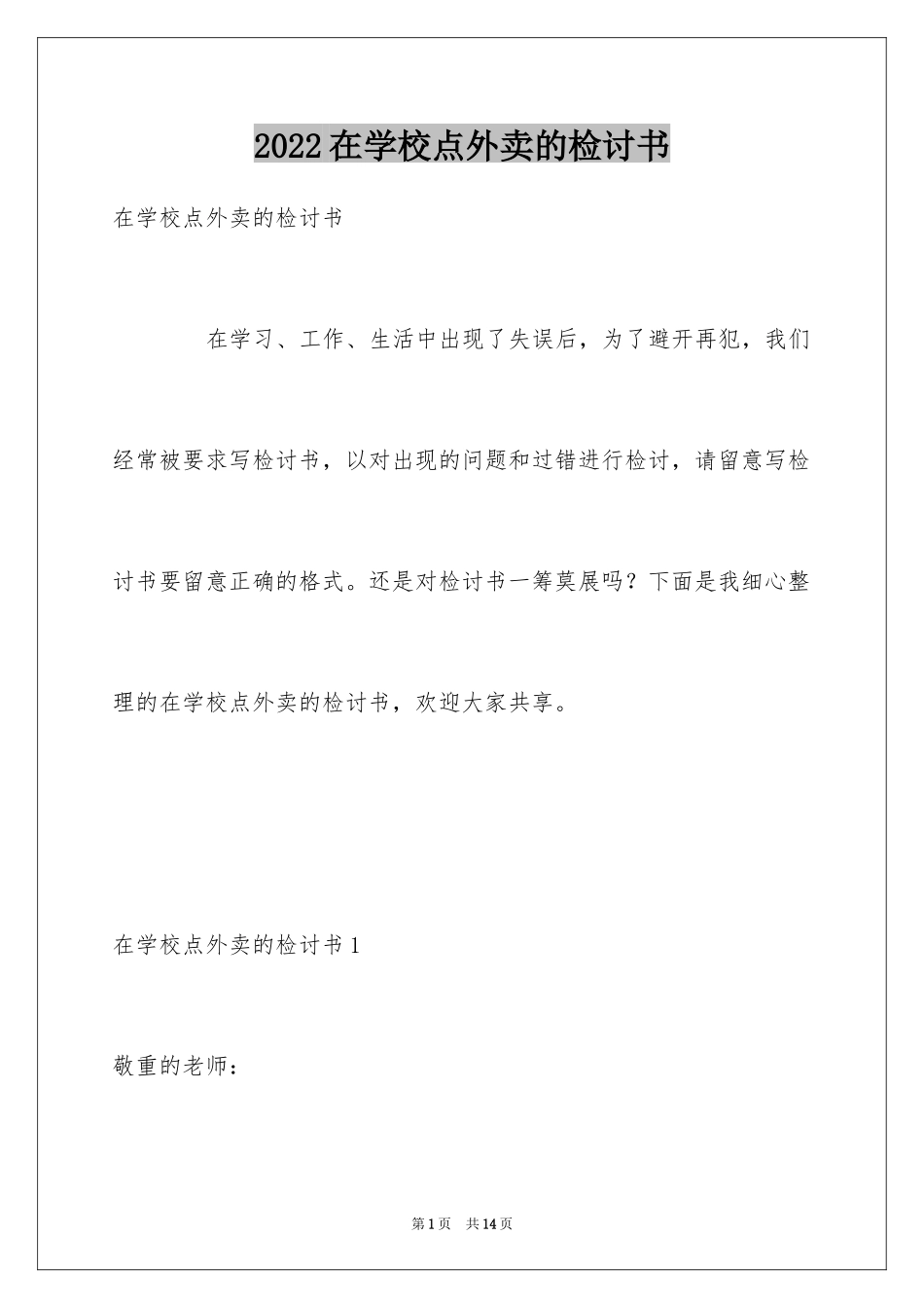 2024在学校点外卖的检讨书_1_第1页