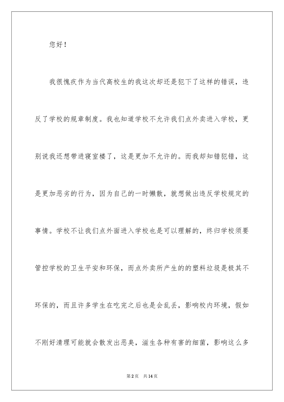 2024在学校点外卖的检讨书_1_第2页