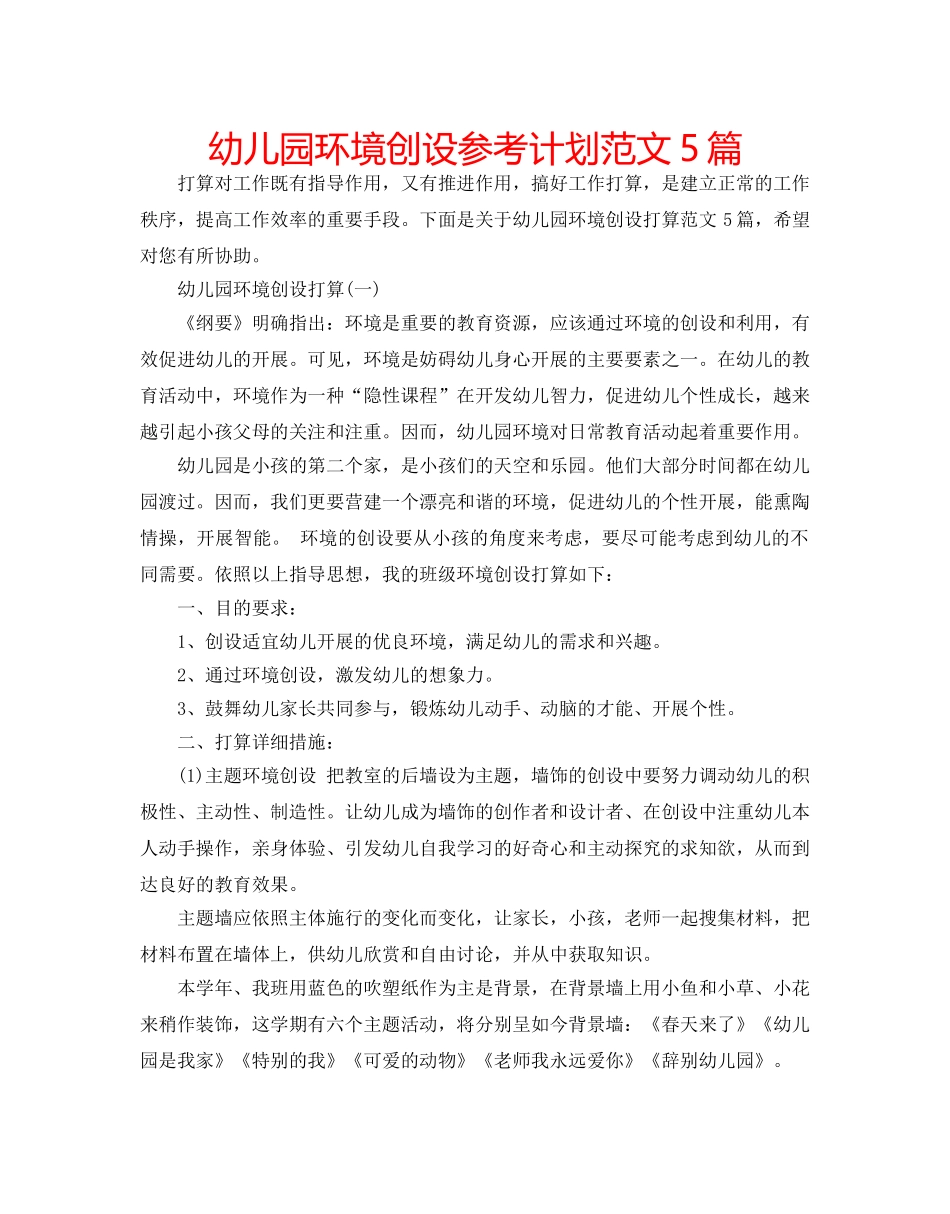 幼儿园环境创设参考计划范文5篇 _第1页