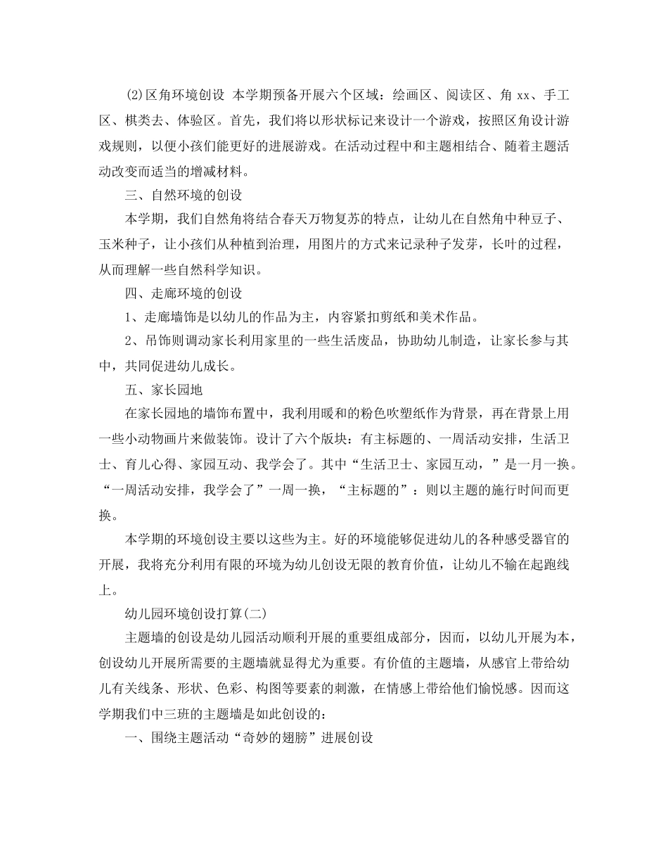 幼儿园环境创设参考计划范文5篇 _第2页