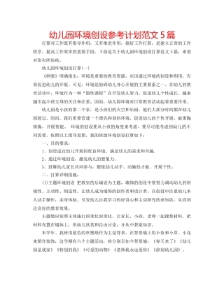 幼儿园环境创设参考计划范文5篇 