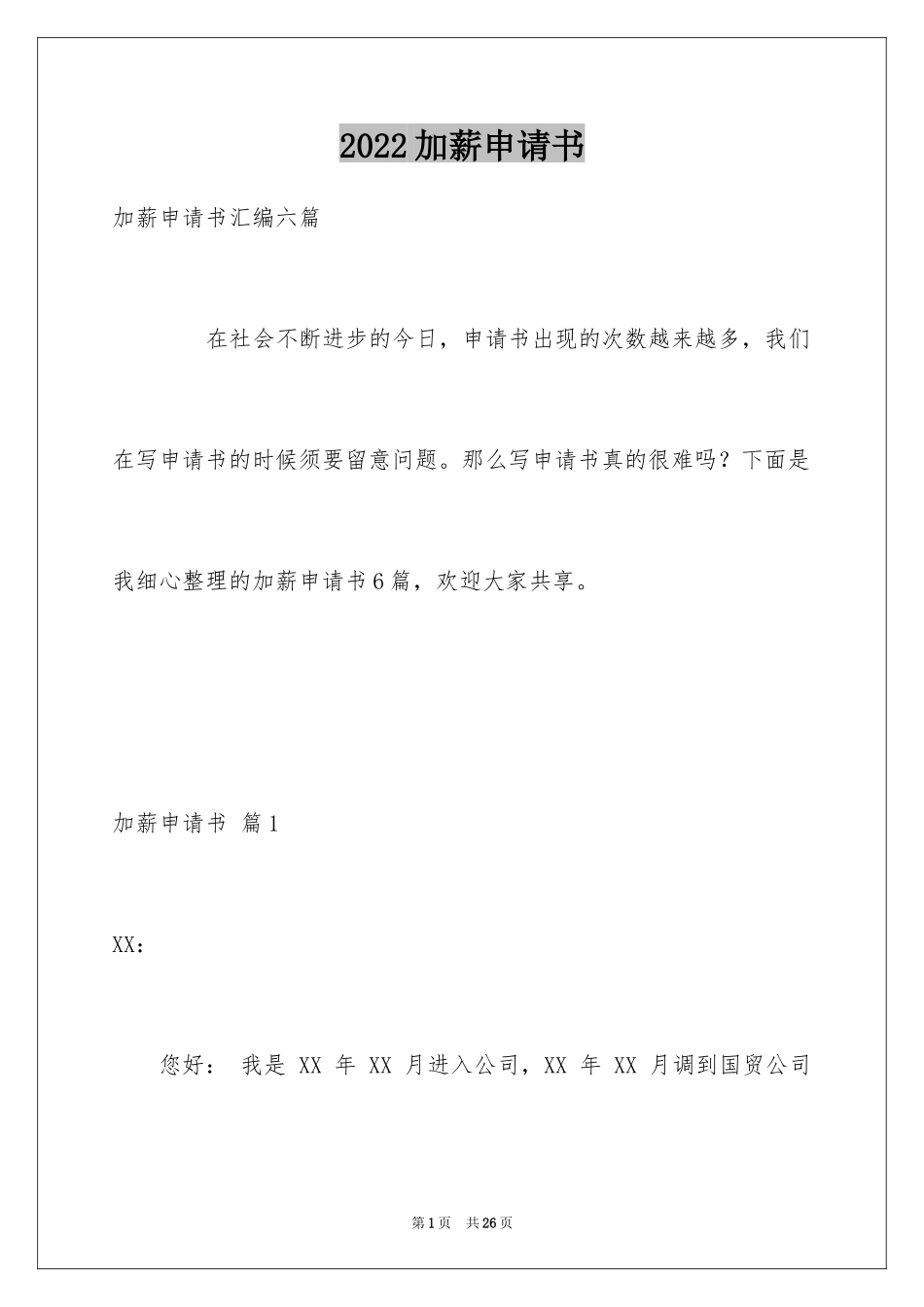 2024加薪申请书_78_第1页