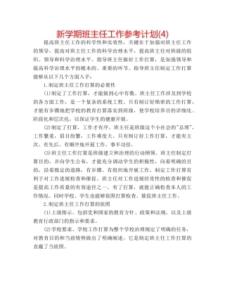 新学期班主任工作参考计划(4) 