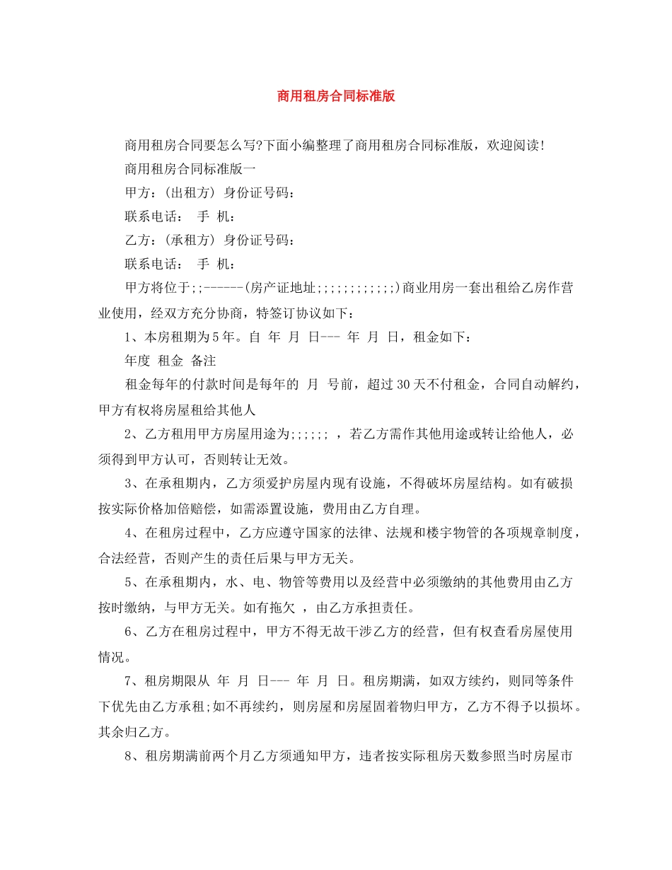 商用租房合同标准版 _第1页