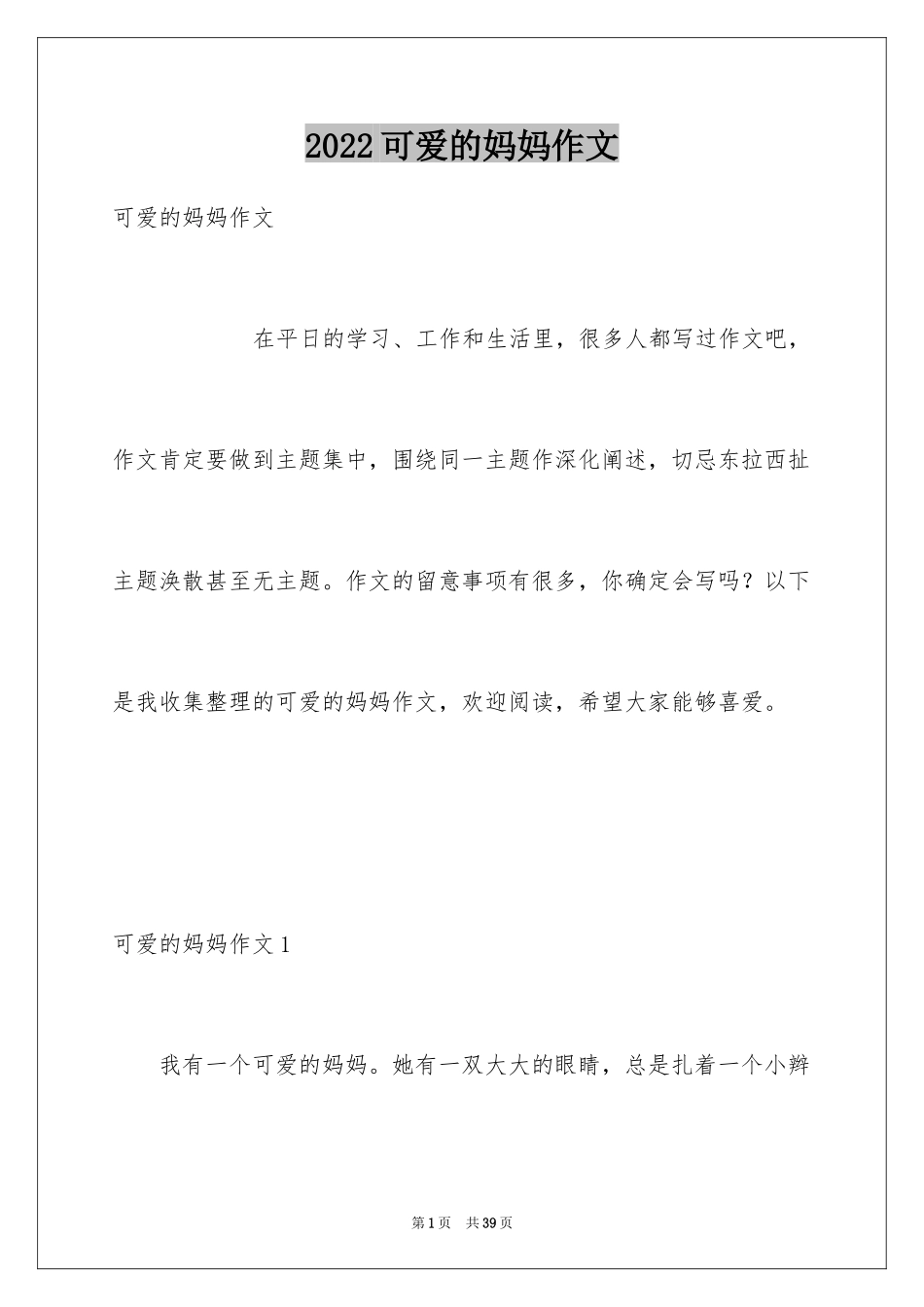 2024可爱的妈妈作文_第1页