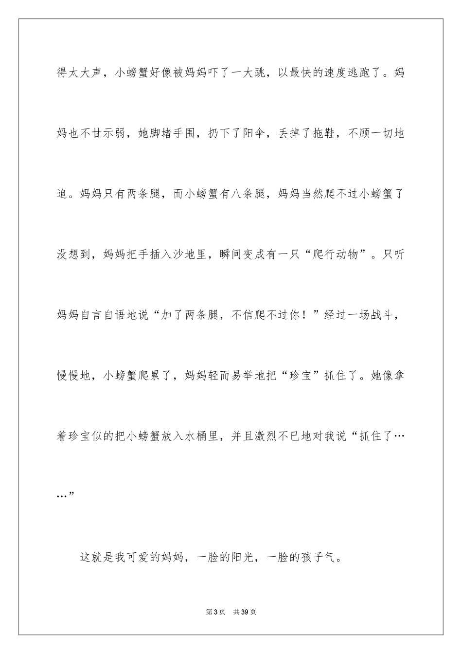 2024可爱的妈妈作文_第3页