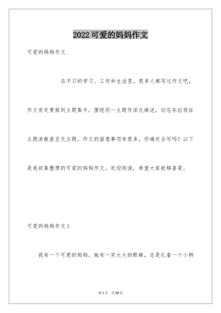 2024可爱的妈妈作文