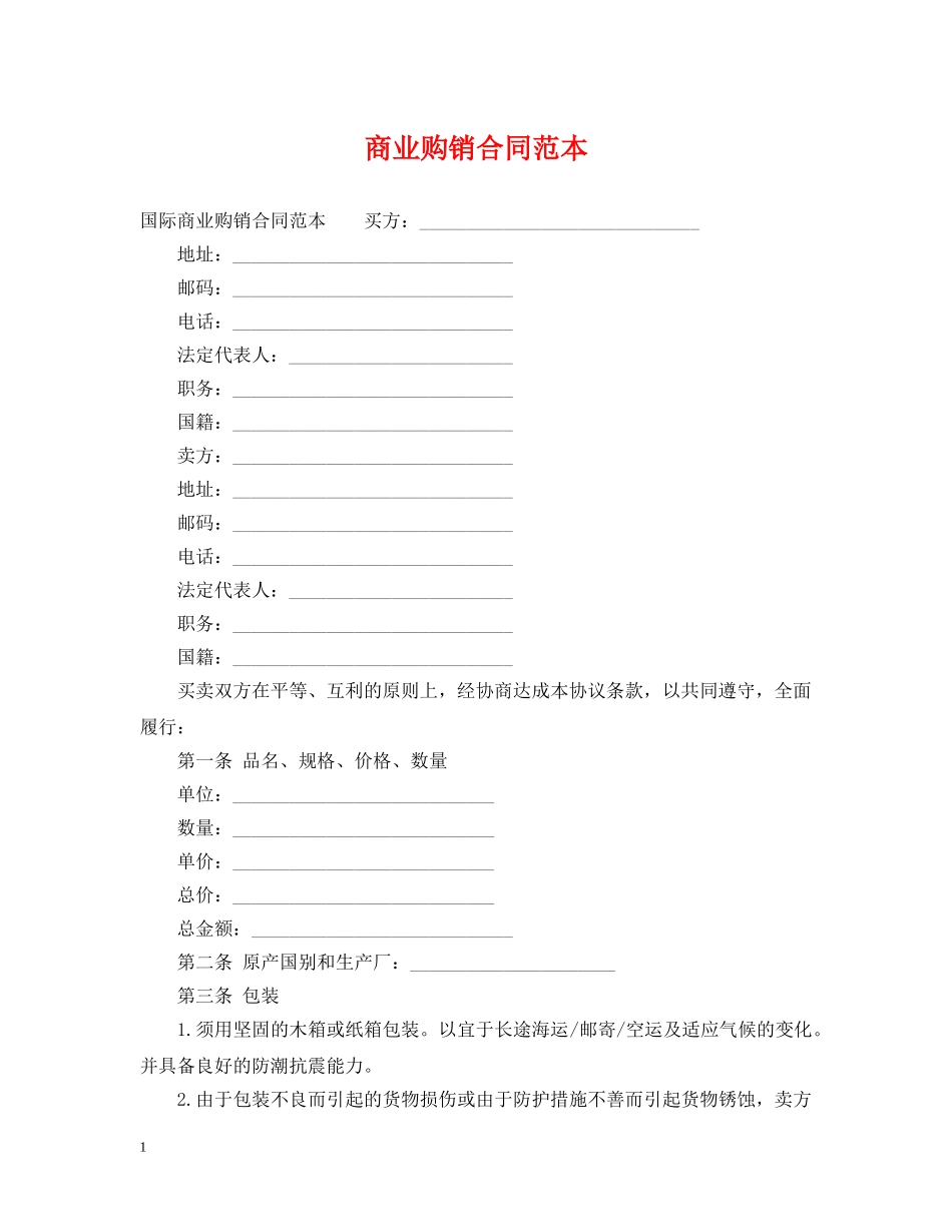 商业购销合同范本 _第1页