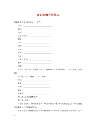 商业购销合同范本 