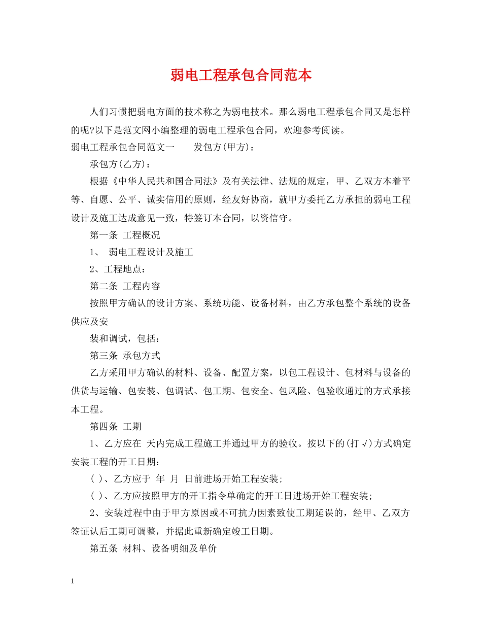 弱电工程承包合同范本 _第1页