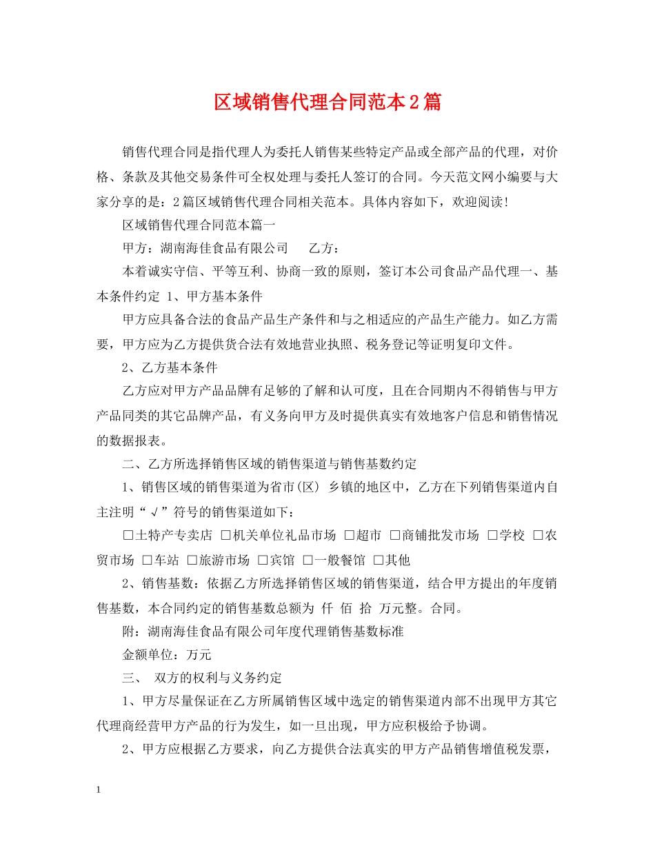 区域销售代理合同范本2篇2 _第1页
