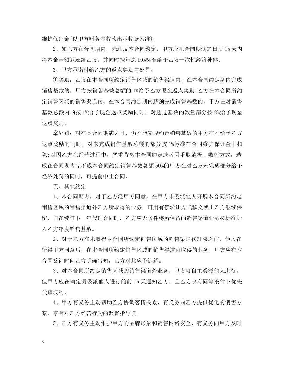 区域销售代理合同范本2篇2 _第3页