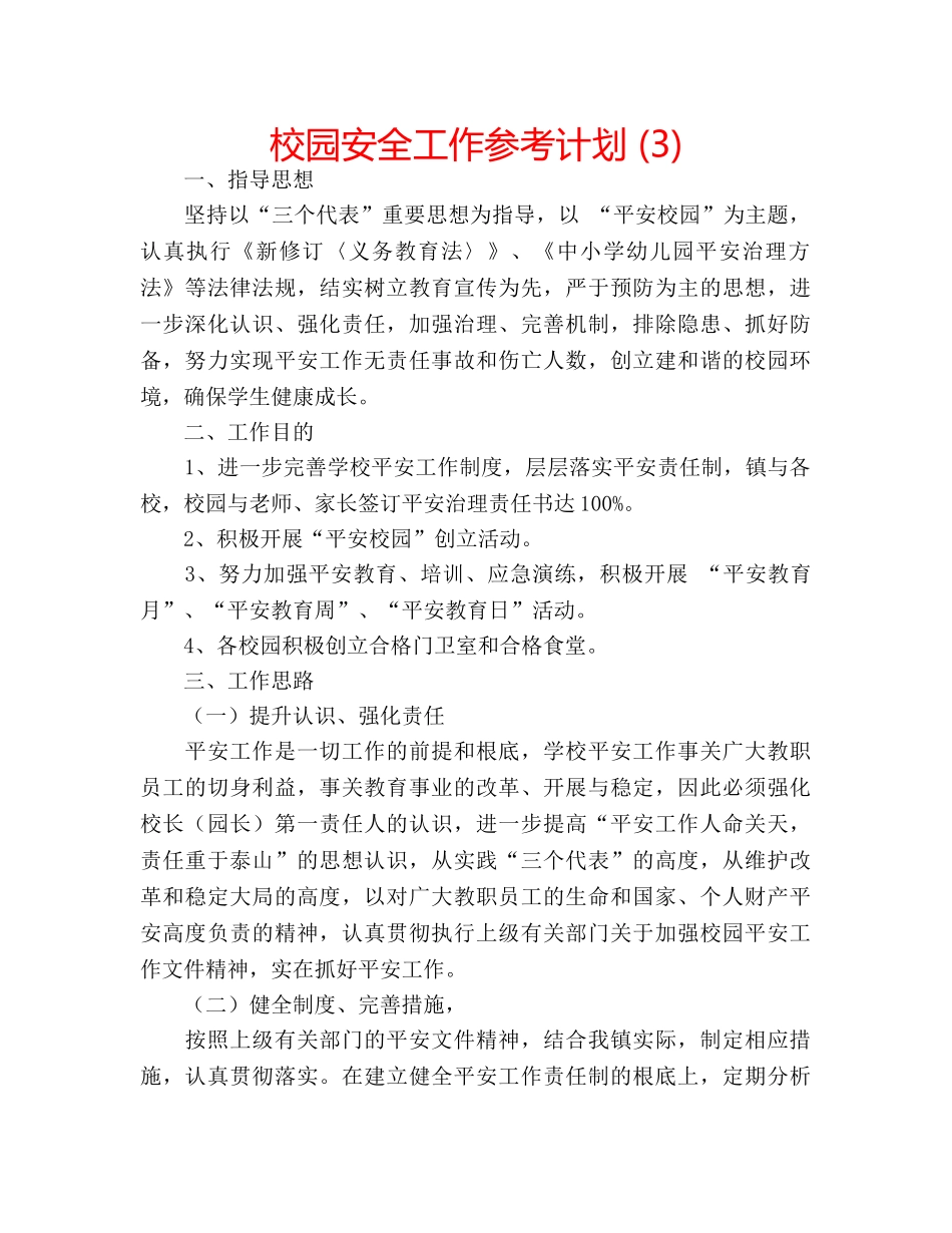 校园安全工作参考计划 (3) _第1页