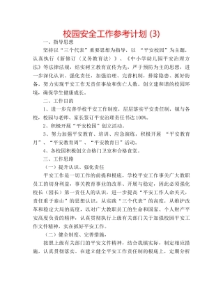 校园安全工作参考计划 (3) 