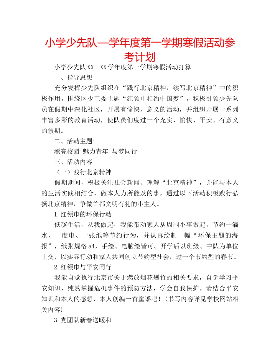 小学少先队—学年度第一学期寒假活动参考计划 _第1页