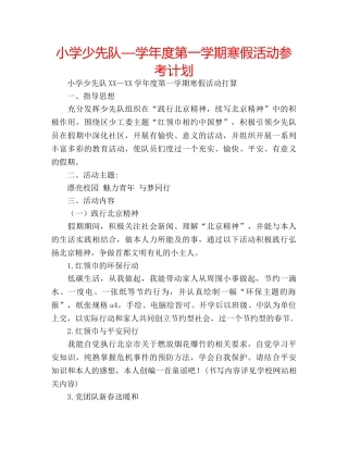 小学少先队—学年度第一学期寒假活动参考计划 
