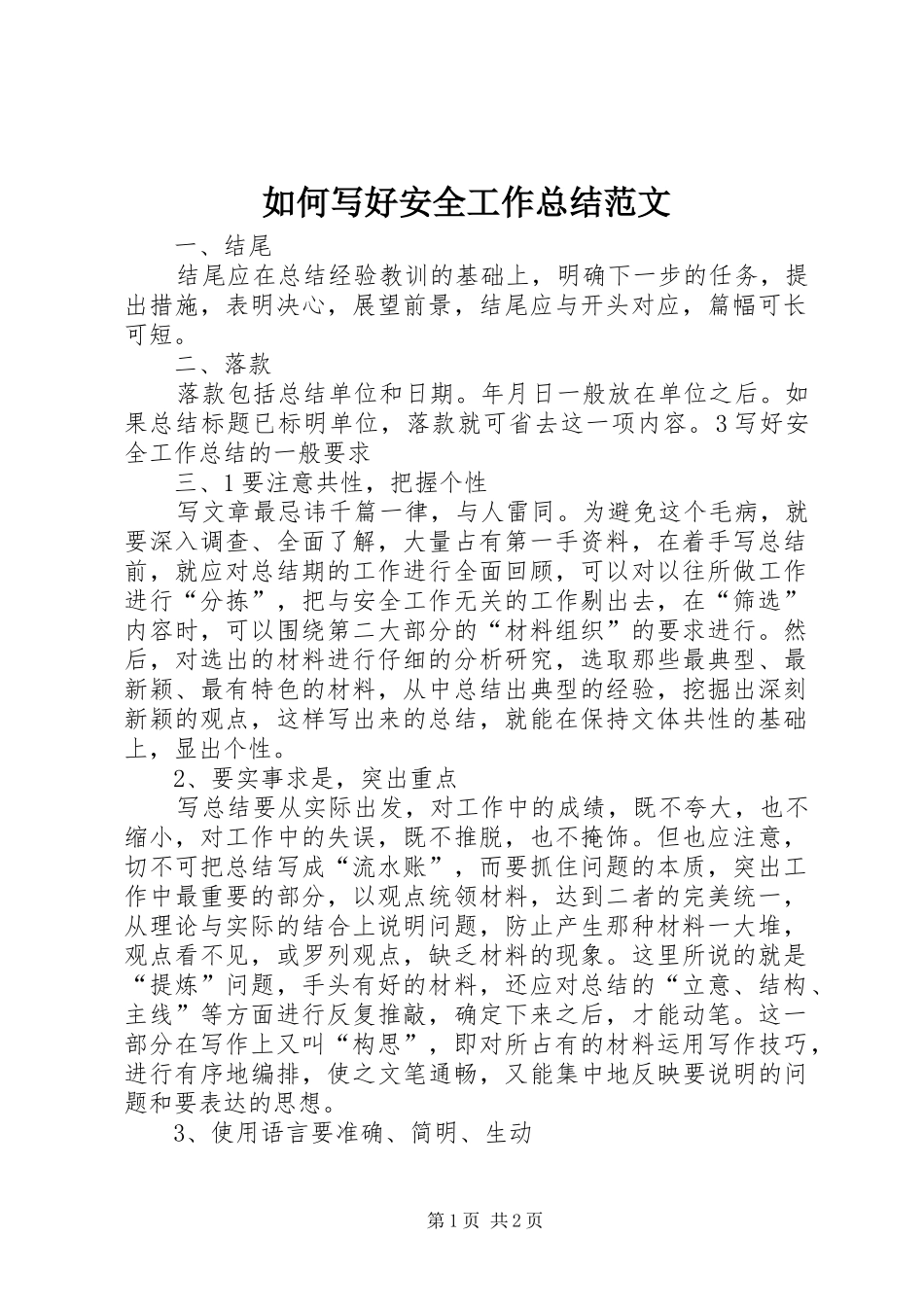 如何写好安全工作总结范文 _第1页