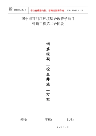 钢筋混凝土检查井施工方案