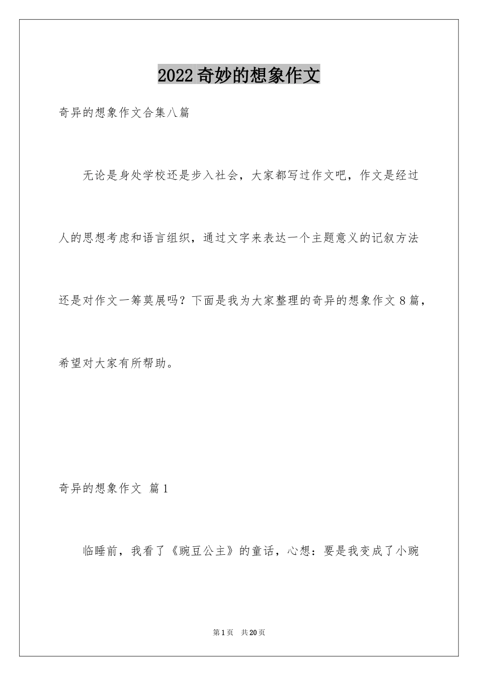 2024奇妙的想象作文_28_第1页