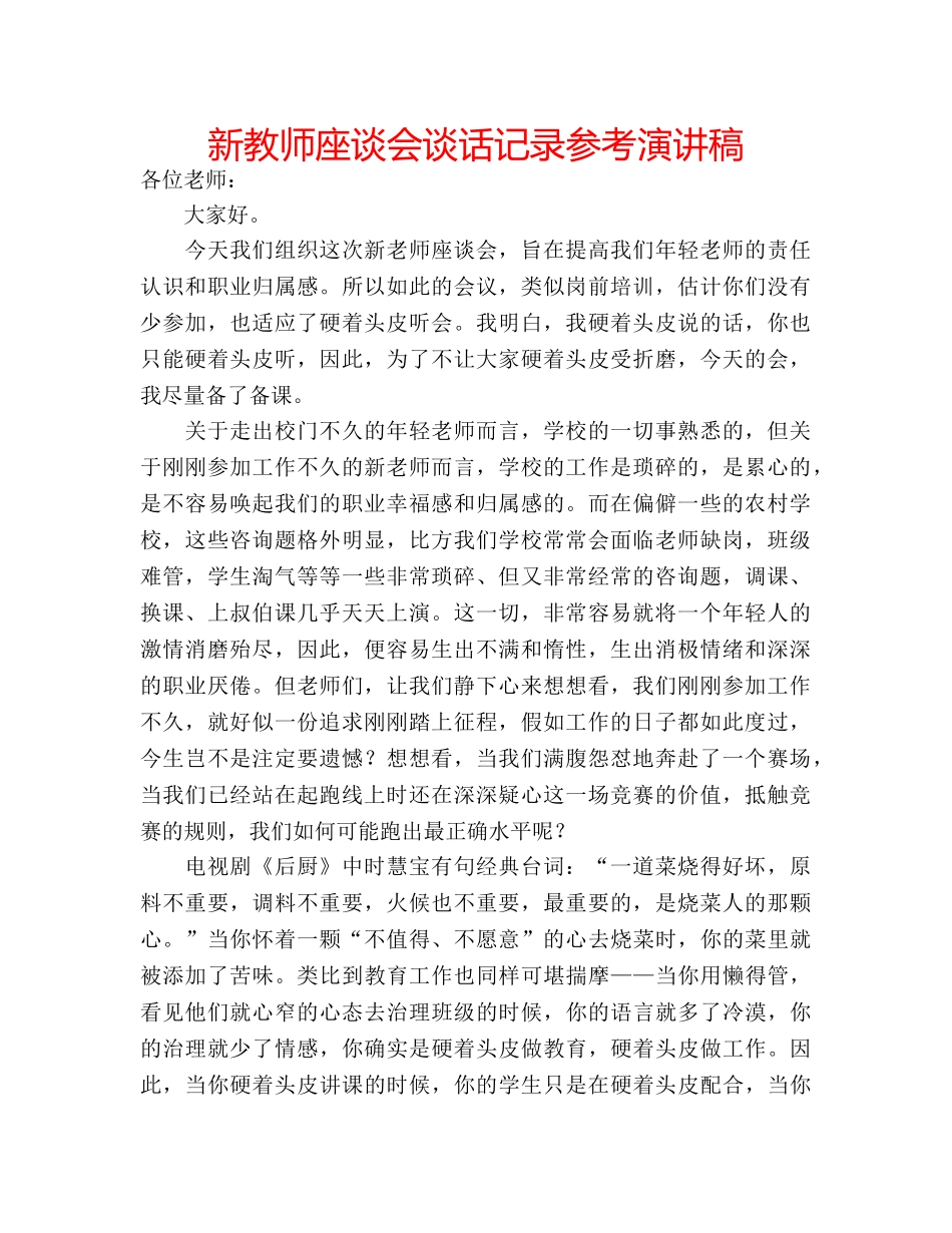 新教师座谈会谈话记录参考演讲稿 _第1页