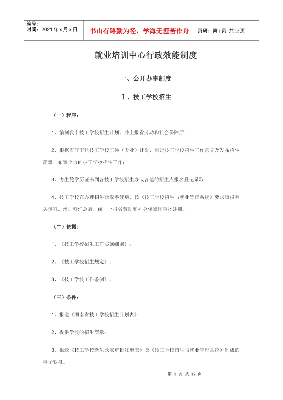 就业培训中心行政效能制度_第1页