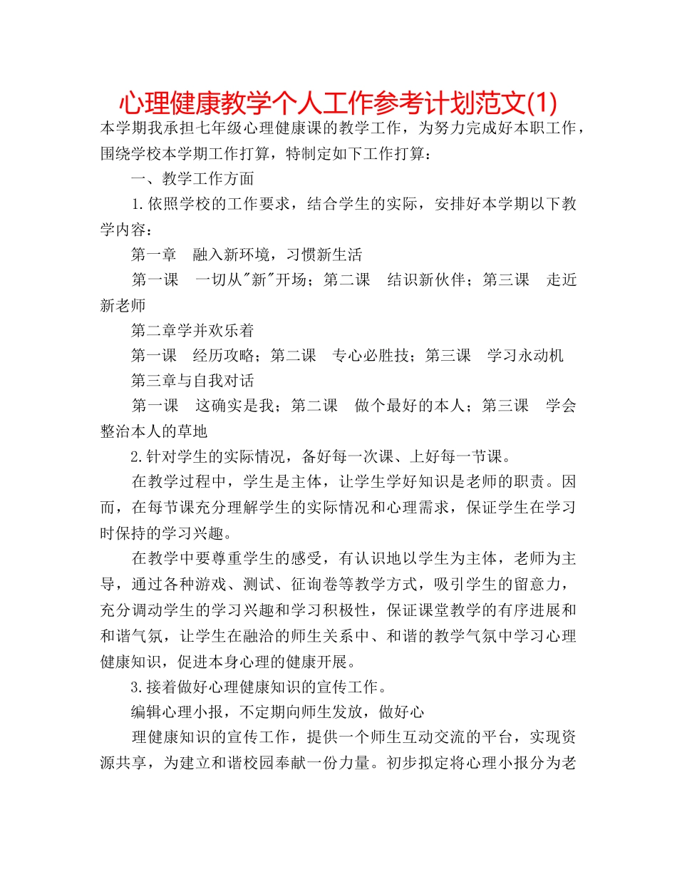 心理健康教学个人工作参考计划范文(1) _第1页