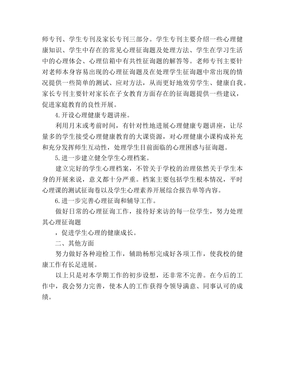 心理健康教学个人工作参考计划范文(1) _第2页