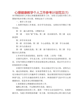 心理健康教学个人工作参考计划范文(1) 