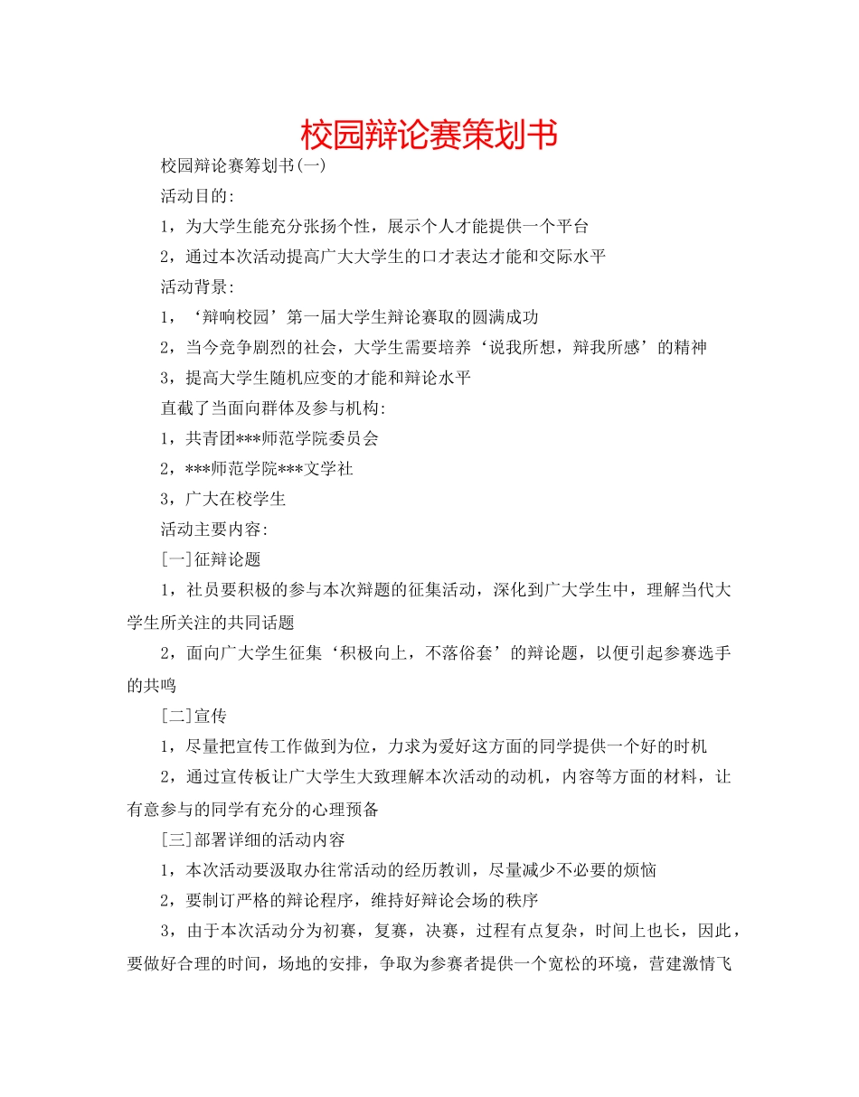 校园辩论赛策划书 _第1页
