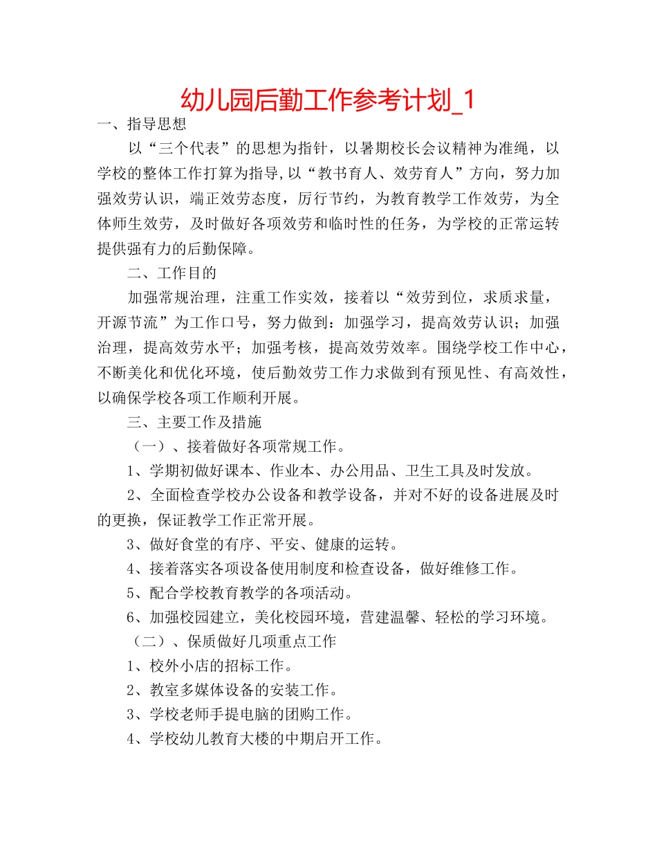 幼儿园后勤工作参考计划_1 _第1页