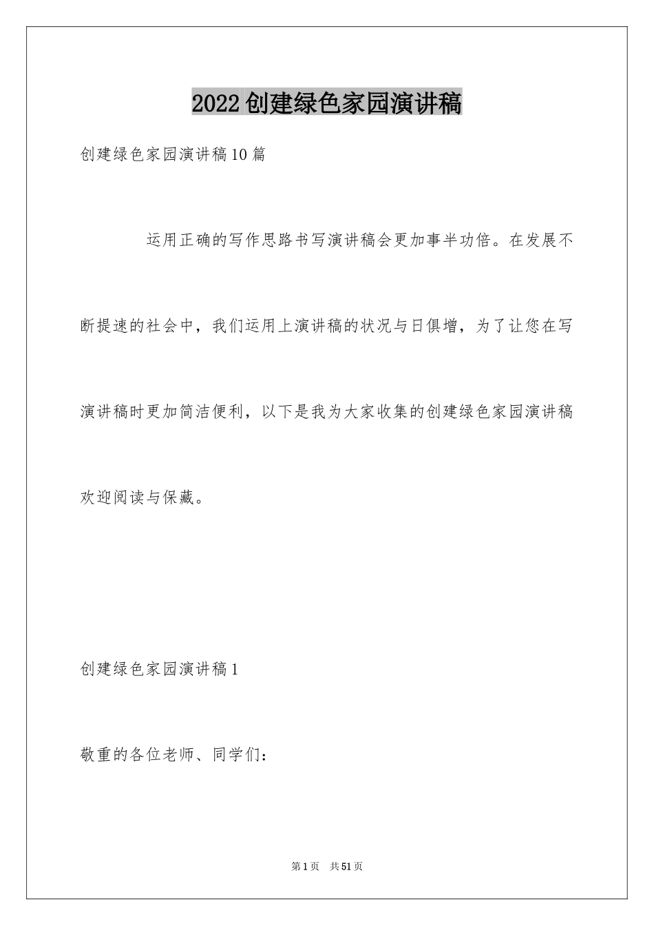 2024创建绿色家园演讲稿_第1页