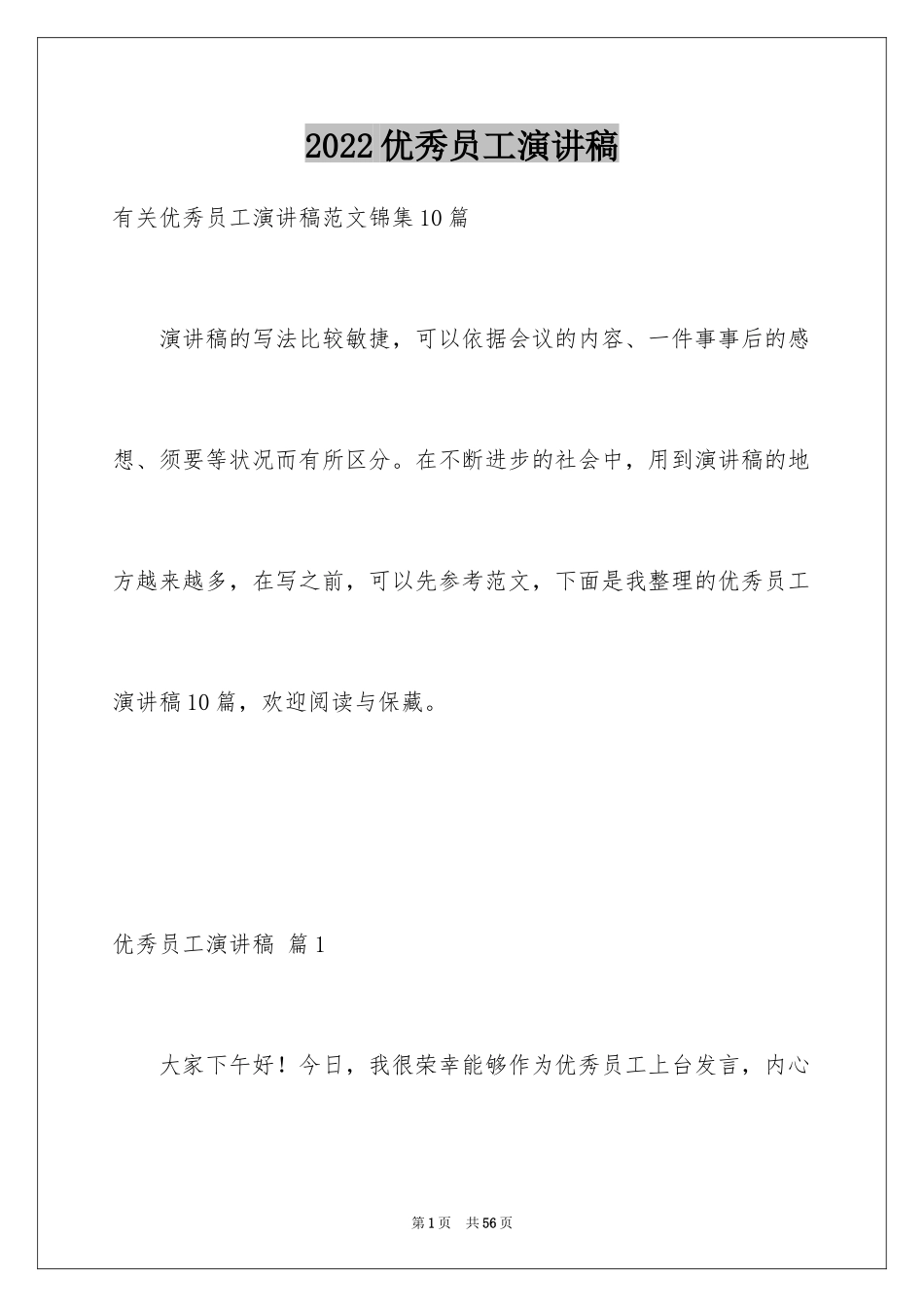 2024优秀员工演讲稿_1800_第1页