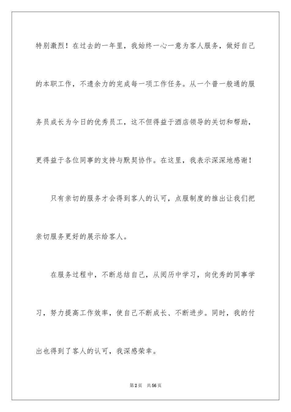 2024优秀员工演讲稿_1800_第2页