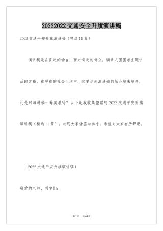 20242024交通安全升旗演讲稿