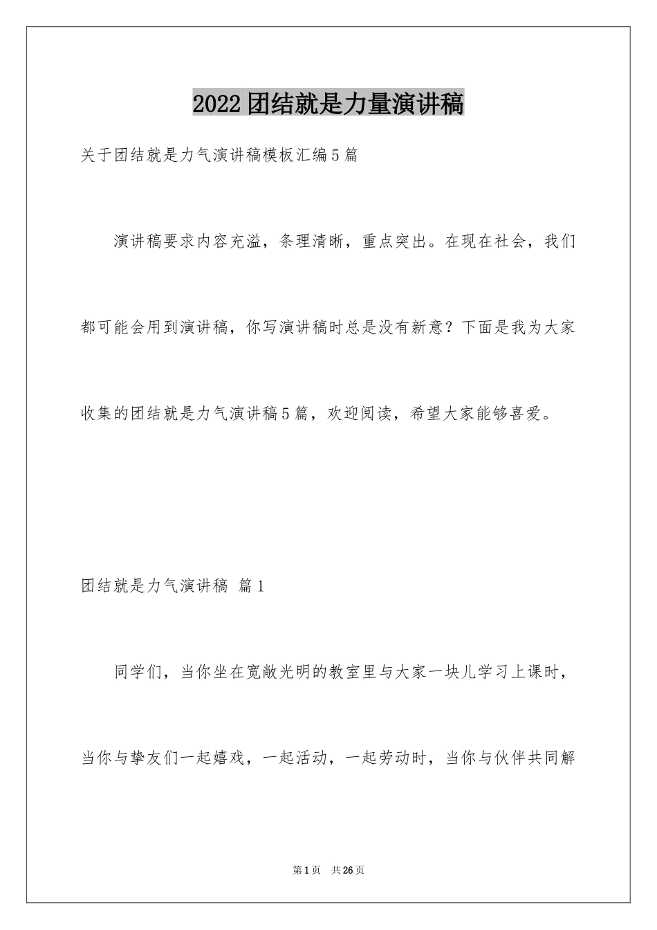 2024团结就是力量演讲稿_388_第1页