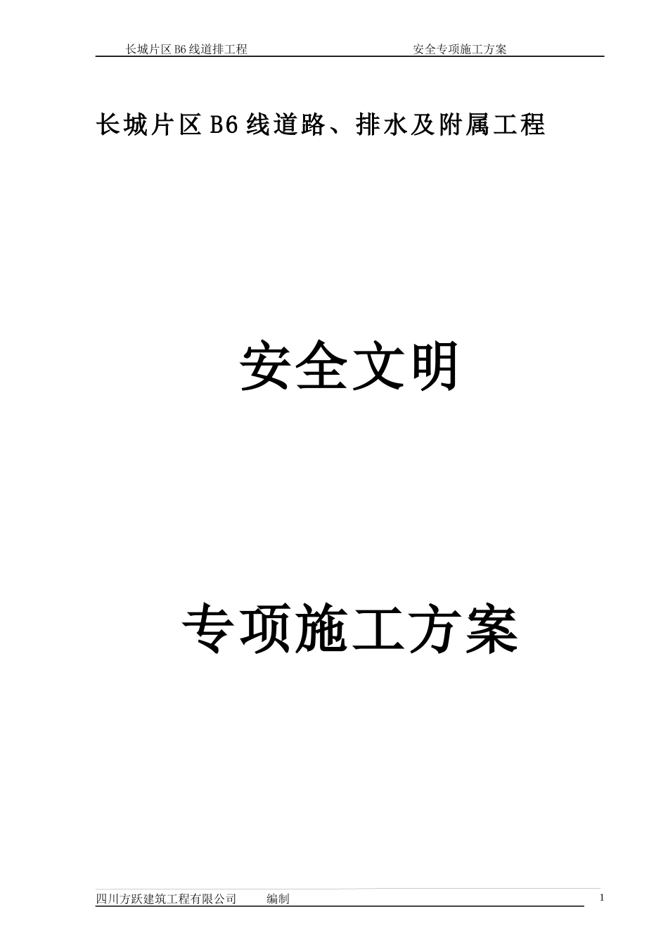 安全施工专项方案9186171568_第1页