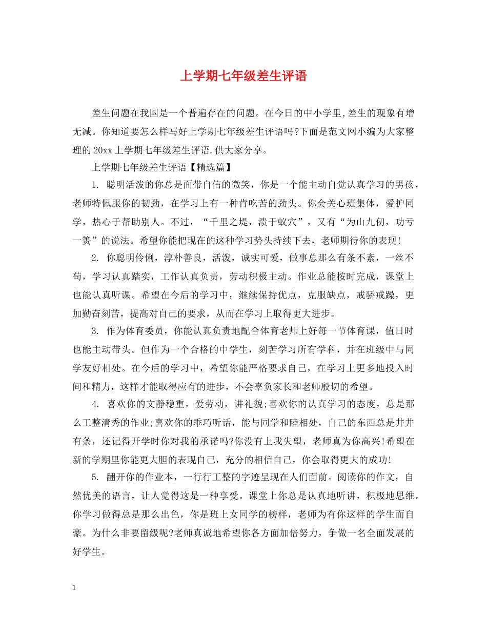 上学期七年级差生评语_第1页