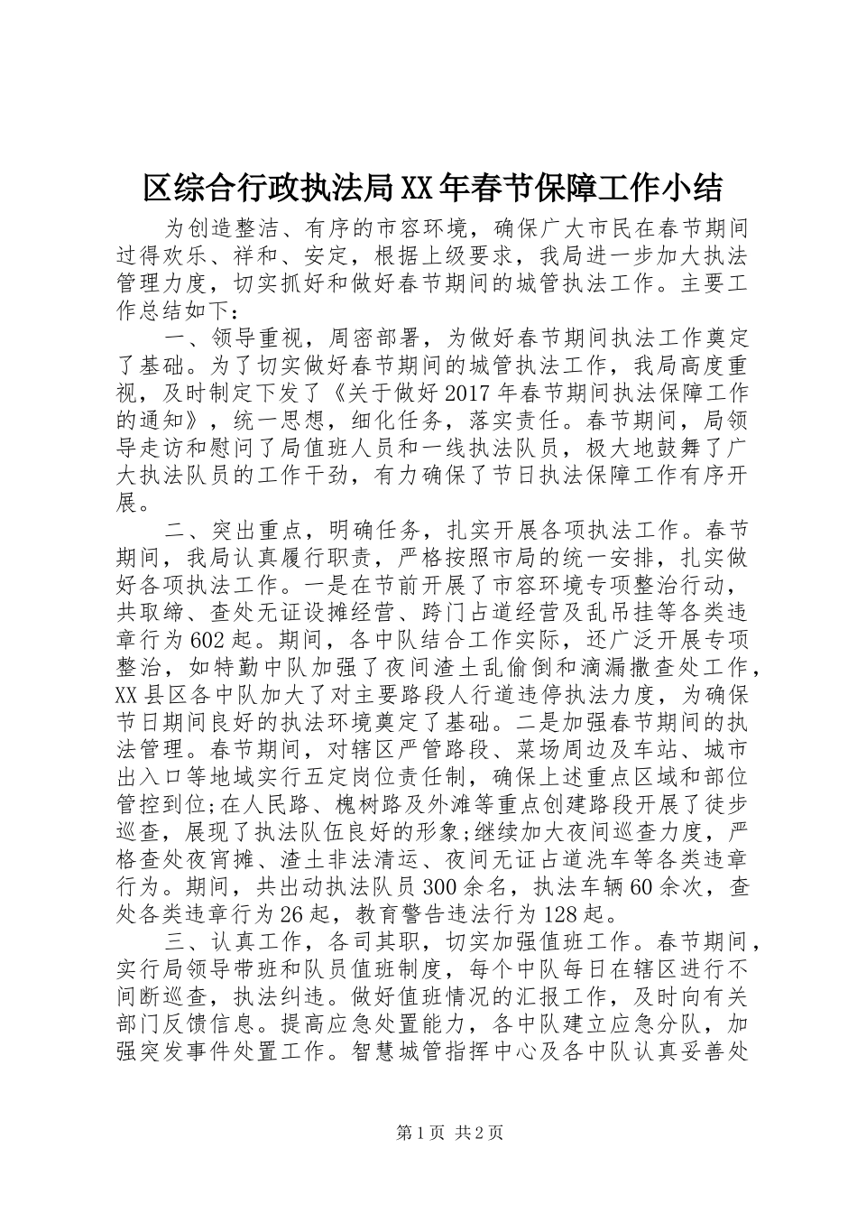 区综合行政执法局XX年春节保障工作小结 _第1页