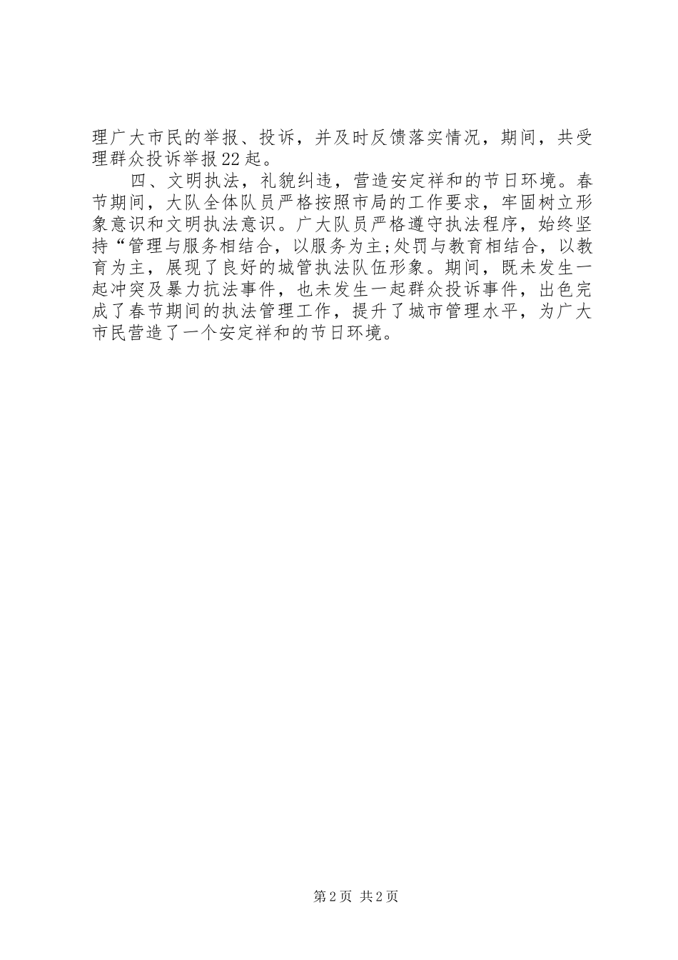 区综合行政执法局XX年春节保障工作小结 _第2页