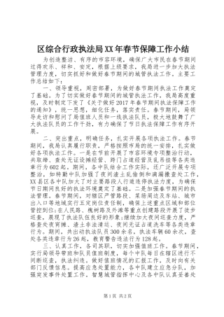 区综合行政执法局XX年春节保障工作小结 