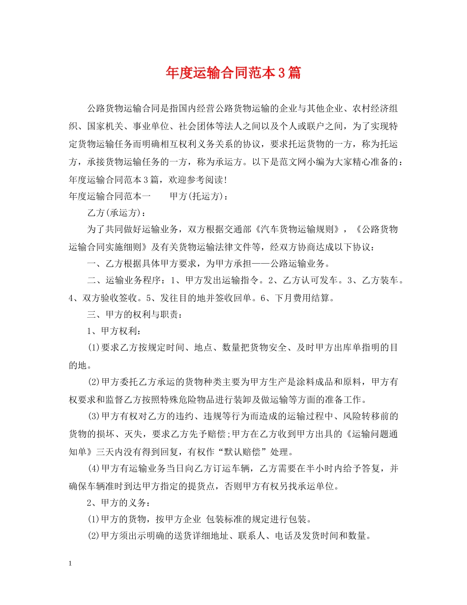 年度运输合同范本3篇 _第1页