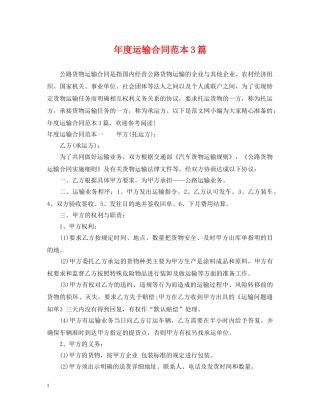 年度运输合同范本3篇 