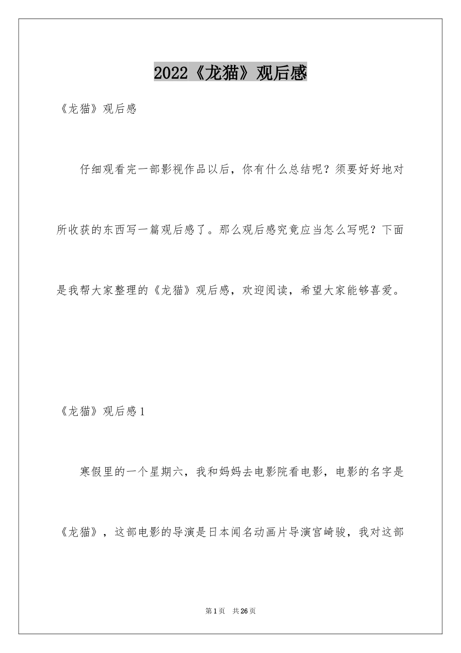2024《龙猫》观后感_第1页