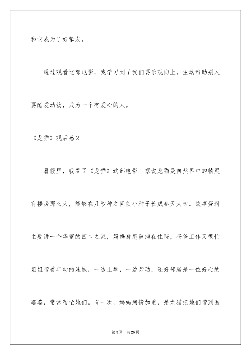 2024《龙猫》观后感_第3页