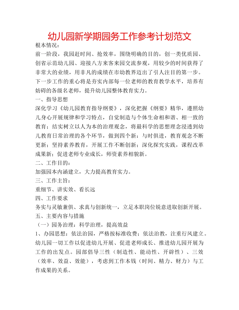 幼儿园新学期园务工作参考计划范文 _第1页