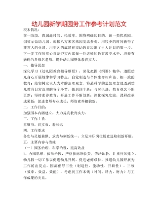 幼儿园新学期园务工作参考计划范文 