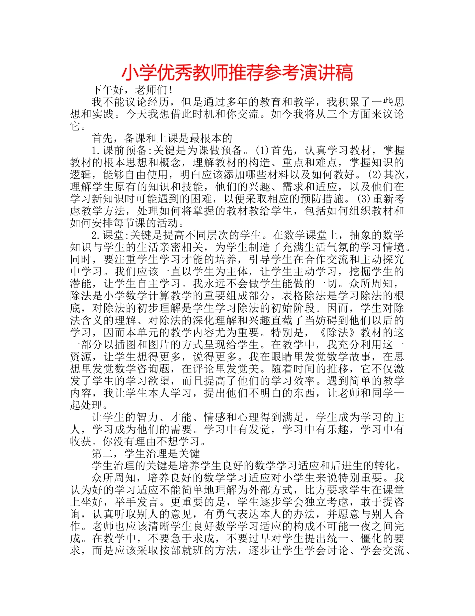 小学优秀教师推荐参考演讲稿 _第1页
