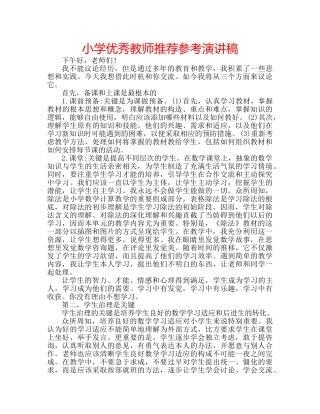 小学优秀教师推荐参考演讲稿 