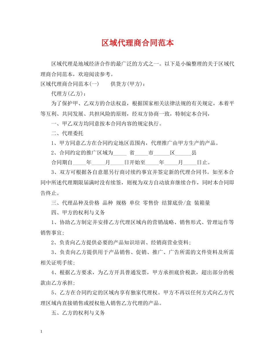 区域代理商合同范本 _第1页